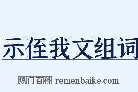 示侄我文组词是什么意思的图片